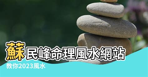 風水網站|風水權威白鶴鳴大師‧教你2025年風水，看本網站學風水做